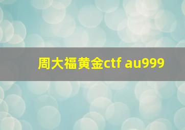 周大福黄金ctf au999